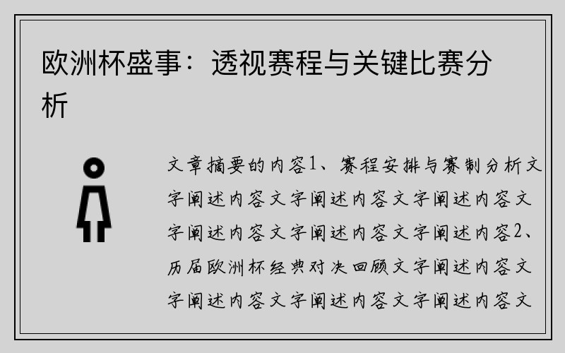 欧洲杯盛事：透视赛程与关键比赛分析