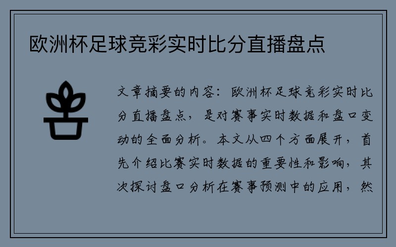 欧洲杯足球竞彩实时比分直播盘点