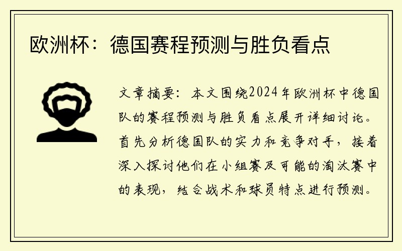 欧洲杯：德国赛程预测与胜负看点