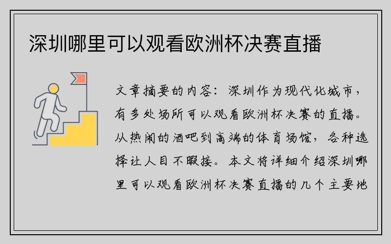 深圳哪里可以观看欧洲杯决赛直播