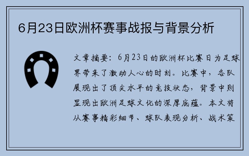 6月23日欧洲杯赛事战报与背景分析