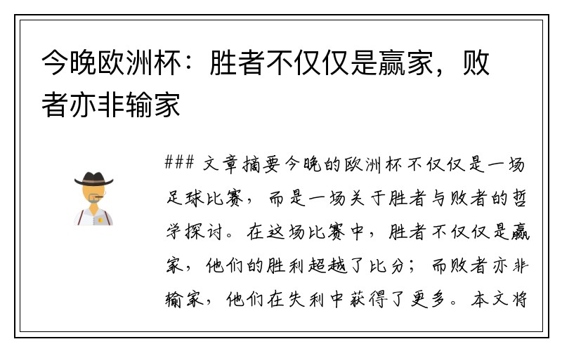 今晚欧洲杯：胜者不仅仅是赢家，败者亦非输家