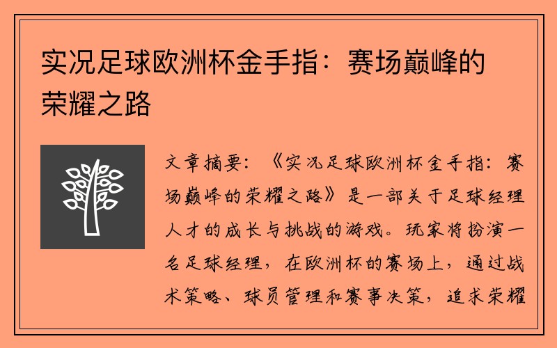 实况足球欧洲杯金手指：赛场巅峰的荣耀之路