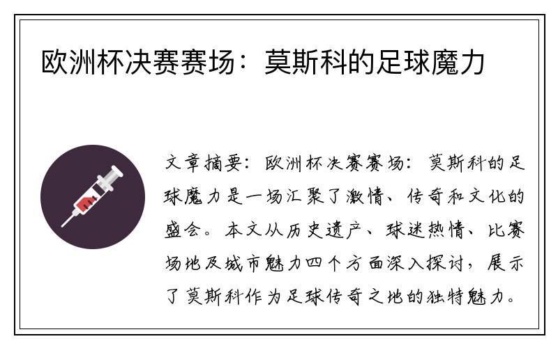 欧洲杯决赛赛场：莫斯科的足球魔力