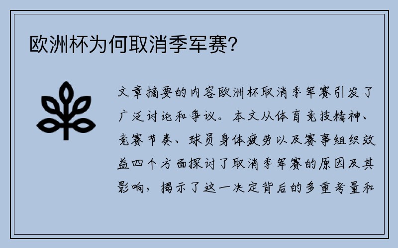 欧洲杯为何取消季军赛？