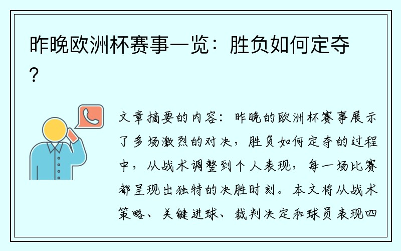 昨晚欧洲杯赛事一览：胜负如何定夺？