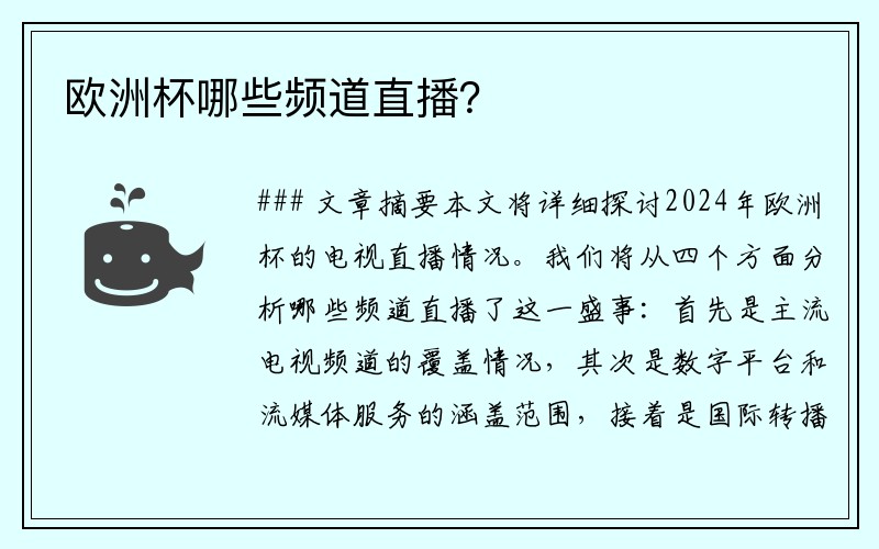 欧洲杯哪些频道直播？