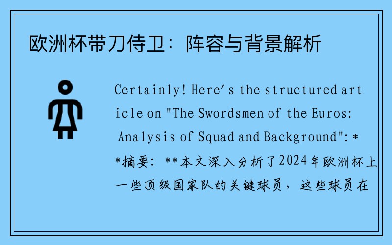 欧洲杯带刀侍卫：阵容与背景解析