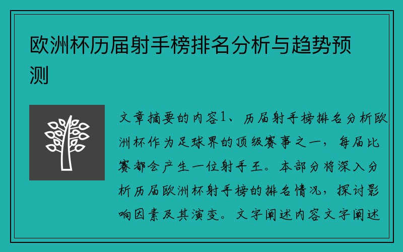 欧洲杯历届射手榜排名分析与趋势预测