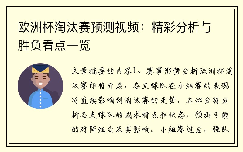 欧洲杯淘汰赛预测视频：精彩分析与胜负看点一览