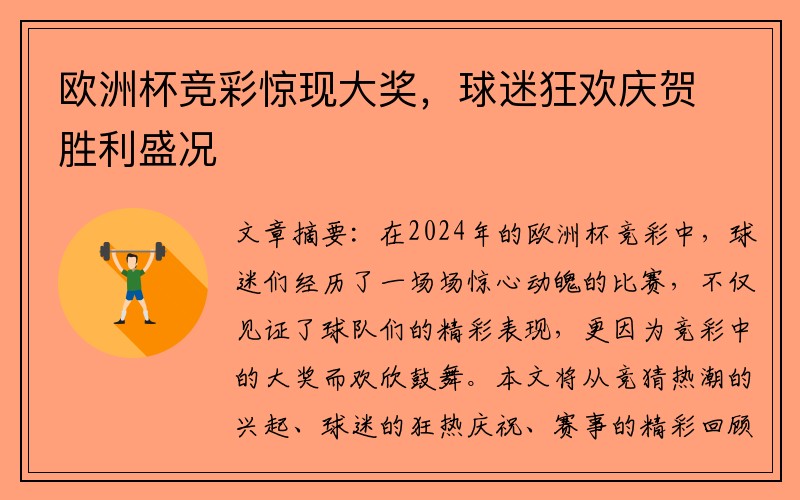 欧洲杯竞彩惊现大奖，球迷狂欢庆贺胜利盛况