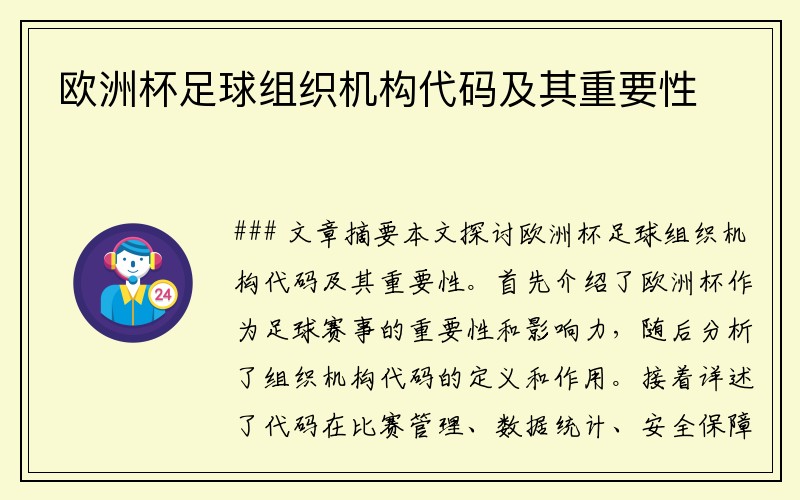 欧洲杯足球组织机构代码及其重要性