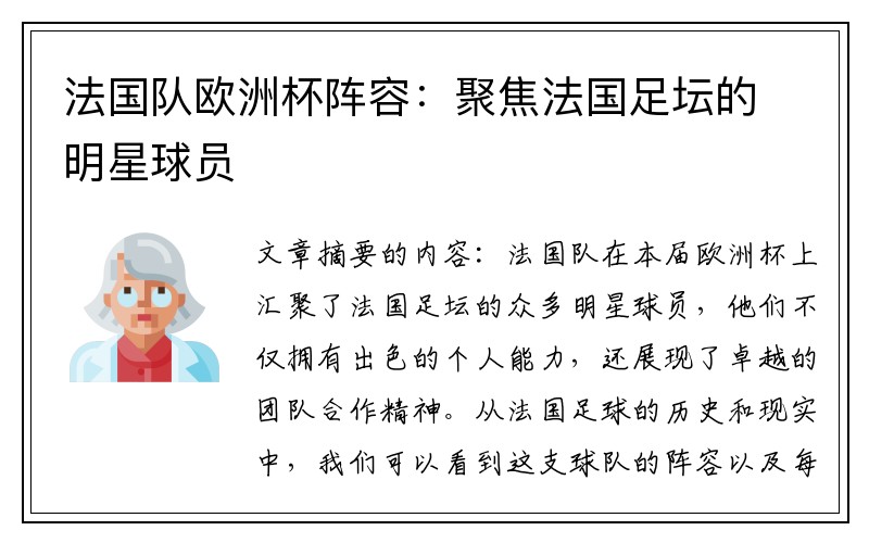 法国队欧洲杯阵容：聚焦法国足坛的明星球员