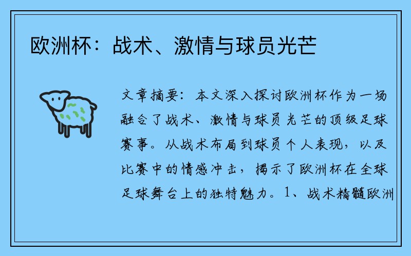 欧洲杯：战术、激情与球员光芒