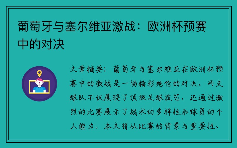 葡萄牙与塞尔维亚激战：欧洲杯预赛中的对决