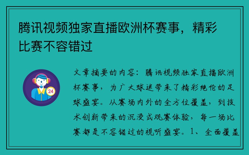 腾讯视频独家直播欧洲杯赛事，精彩比赛不容错过