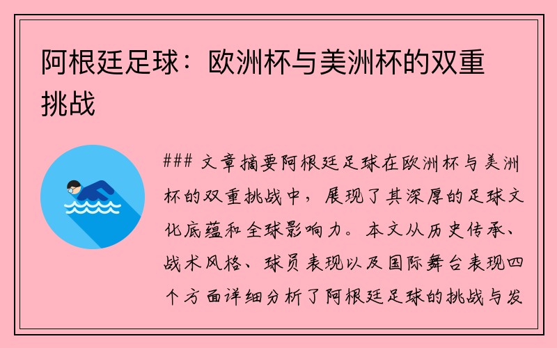 阿根廷足球：欧洲杯与美洲杯的双重挑战