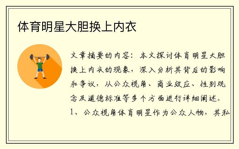体育明星大胆换上内衣