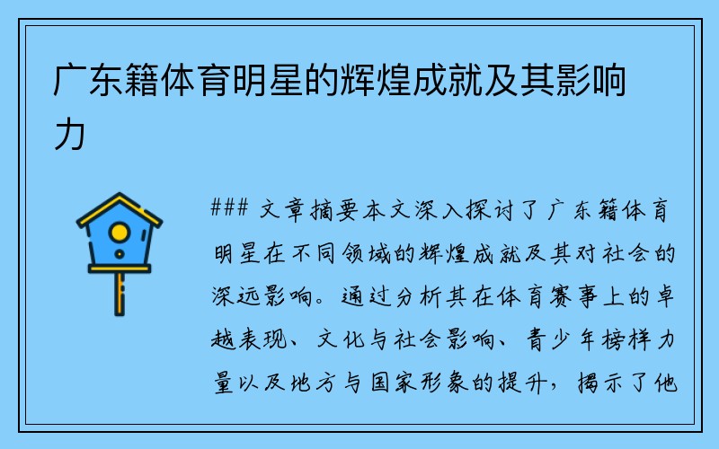 广东籍体育明星的辉煌成就及其影响力