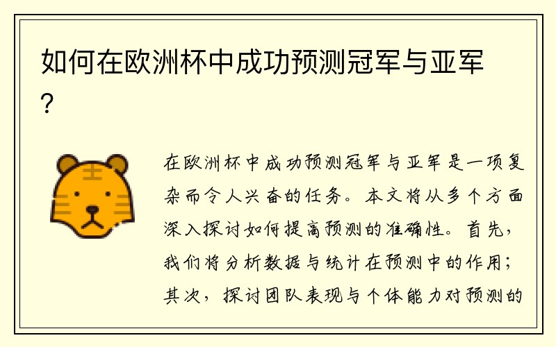 如何在欧洲杯中成功预测冠军与亚军？