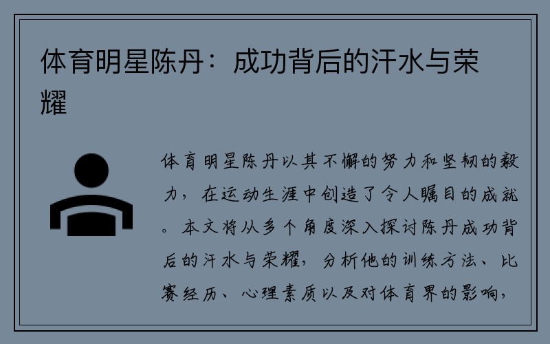 体育明星陈丹：成功背后的汗水与荣耀