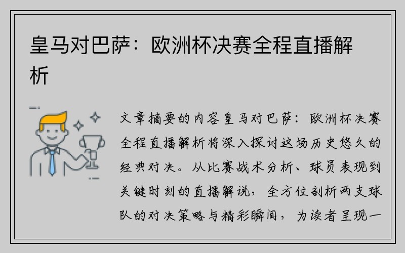 皇马对巴萨：欧洲杯决赛全程直播解析