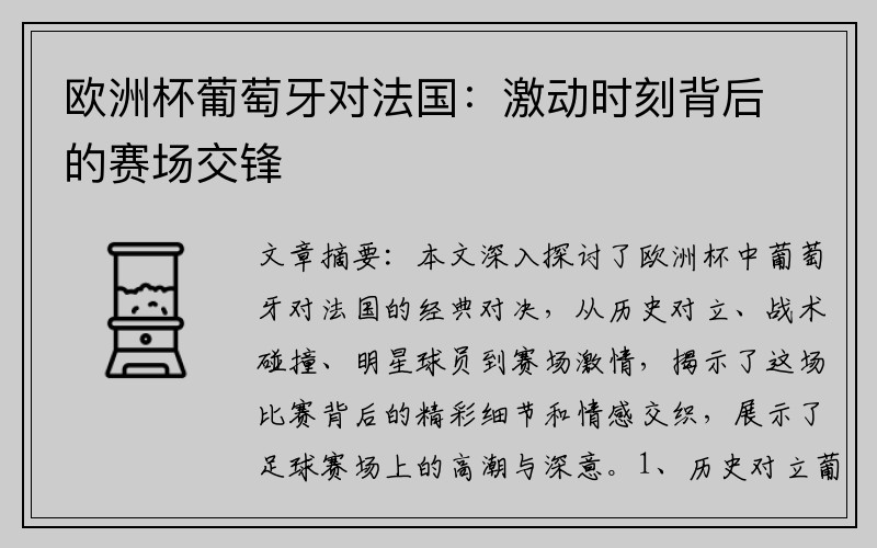 欧洲杯葡萄牙对法国：激动时刻背后的赛场交锋