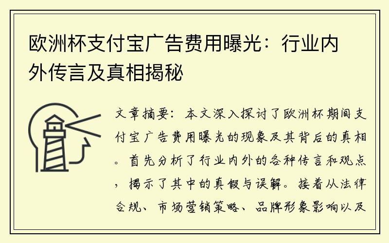 欧洲杯支付宝广告费用曝光：行业内外传言及真相揭秘