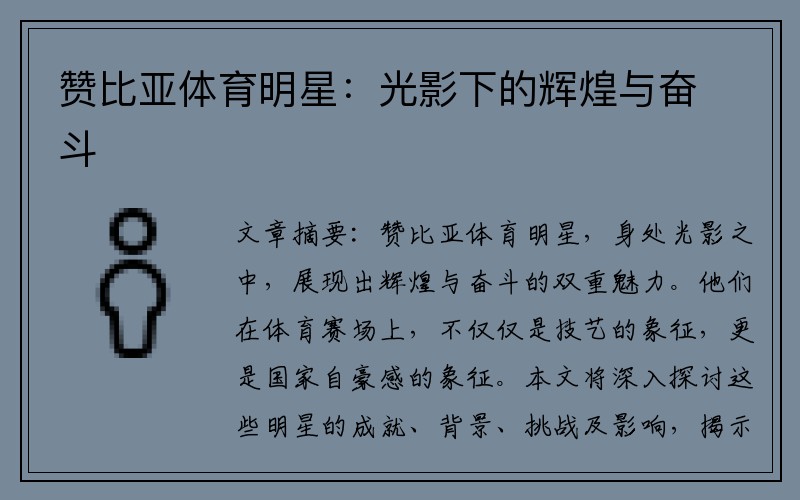 赞比亚体育明星：光影下的辉煌与奋斗