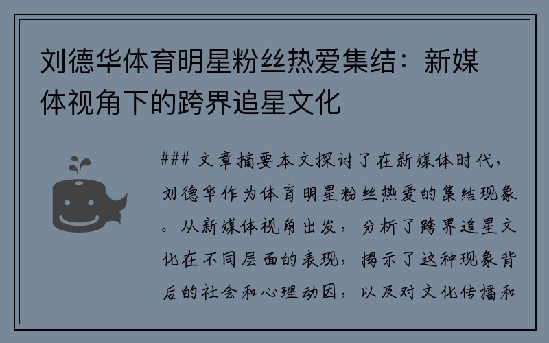 刘德华体育明星粉丝热爱集结：新媒体视角下的跨界追星文化