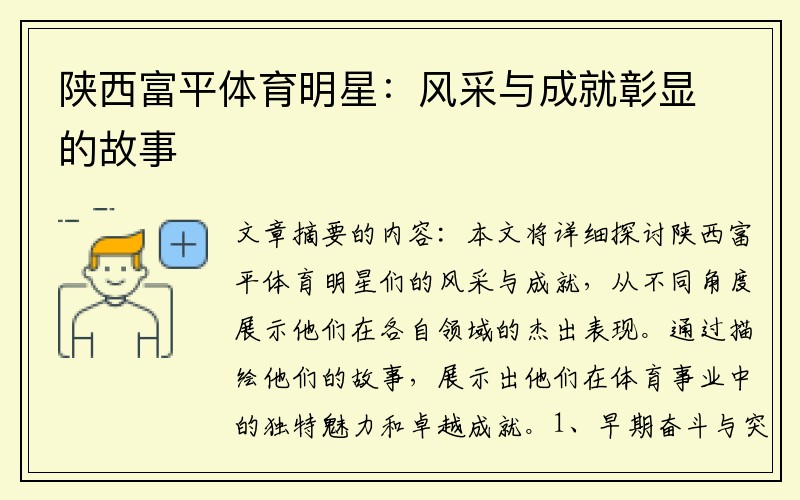 陕西富平体育明星：风采与成就彰显的故事
