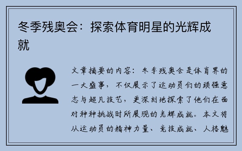 冬季残奥会：探索体育明星的光辉成就