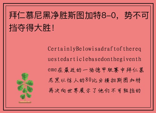 拜仁慕尼黑净胜斯图加特8-0，势不可挡夺得大胜！