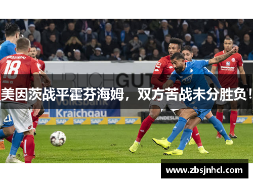 美因茨战平霍芬海姆，双方苦战未分胜负！