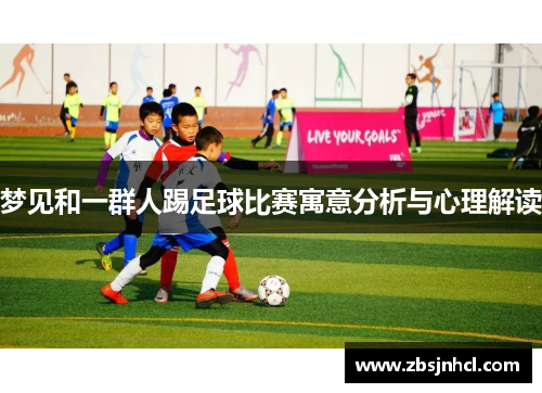 梦见和一群人踢足球比赛寓意分析与心理解读