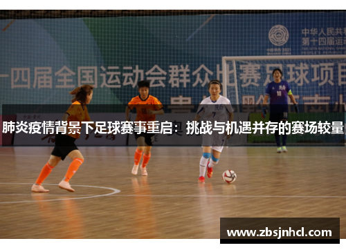 肺炎疫情背景下足球赛事重启：挑战与机遇并存的赛场较量