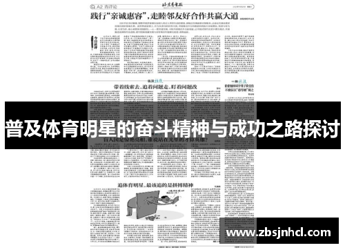 普及体育明星的奋斗精神与成功之路探讨