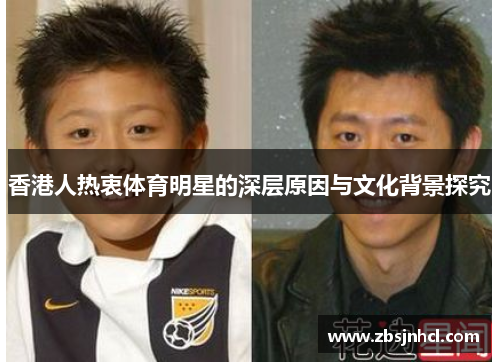 香港人热衷体育明星的深层原因与文化背景探究