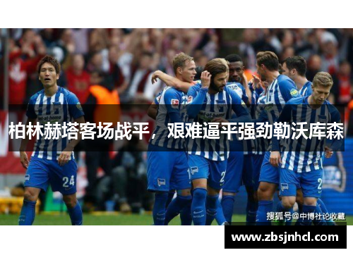 柏林赫塔客场战平，艰难逼平强劲勒沃库森