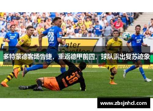 多特蒙德客场告捷，重返德甲前四，球队露出复苏迹象