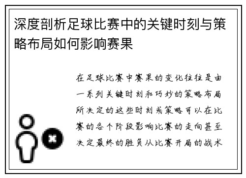 深度剖析足球比赛中的关键时刻与策略布局如何影响赛果