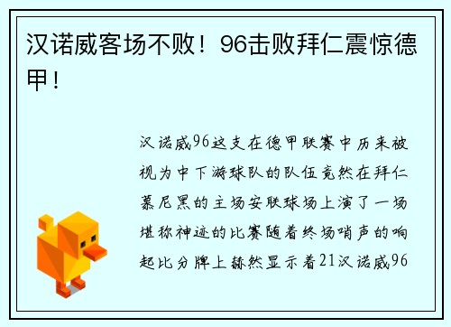 汉诺威客场不败！96击败拜仁震惊德甲！