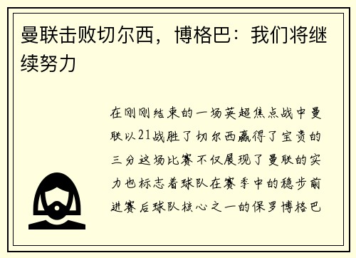曼联击败切尔西，博格巴：我们将继续努力