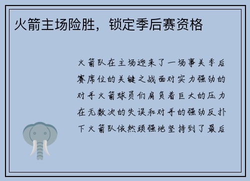 火箭主场险胜，锁定季后赛资格