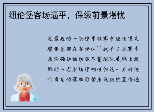 纽伦堡客场逼平，保级前景堪忧