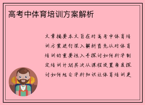 高考中体育培训方案解析