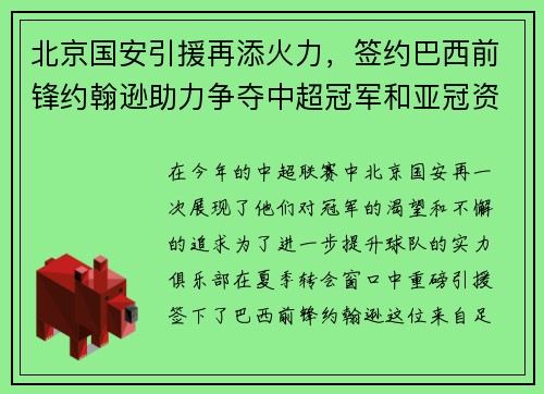 北京国安引援再添火力，签约巴西前锋约翰逊助力争夺中超冠军和亚冠资格