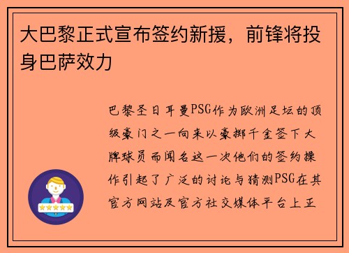大巴黎正式宣布签约新援，前锋将投身巴萨效力