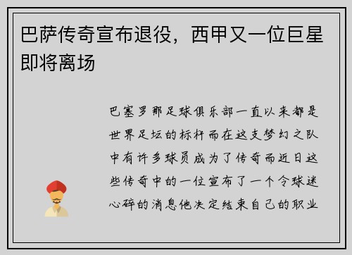 巴萨传奇宣布退役，西甲又一位巨星即将离场