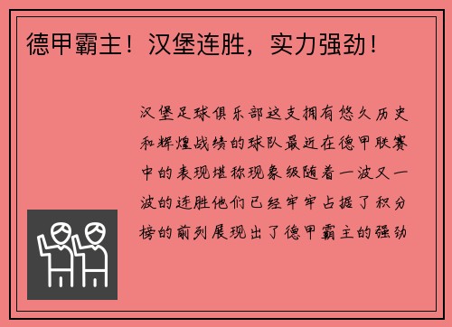 德甲霸主！汉堡连胜，实力强劲！